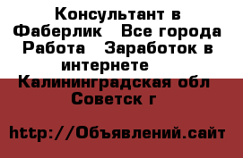 Консультант в Фаберлик - Все города Работа » Заработок в интернете   . Калининградская обл.,Советск г.